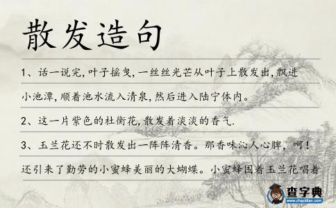 散發(fā)造句