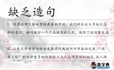 缺乏造句