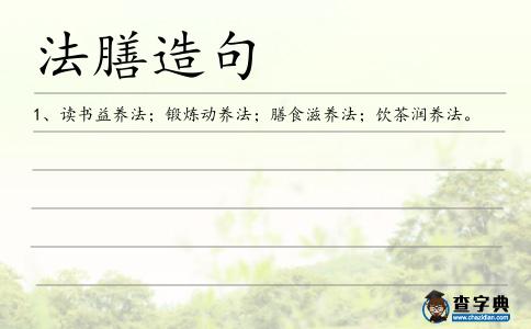 法膳造句