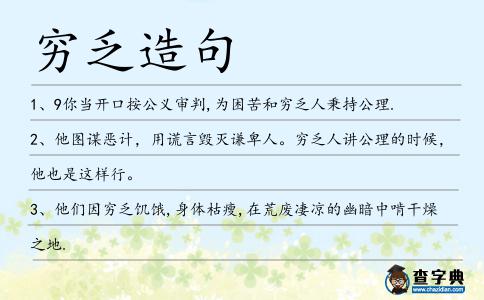 窮乏造句