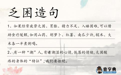 乏困造句