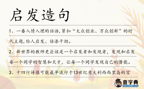 啟發造句
