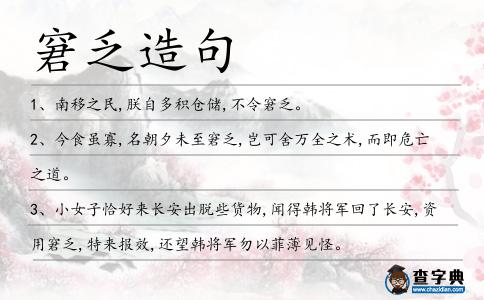 窘乏造句