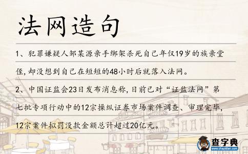 法網造句