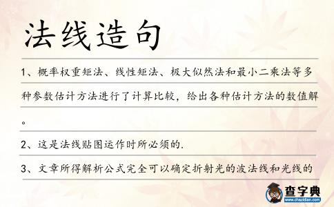 法線造句