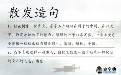 散發(fā)造句