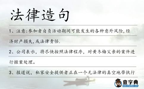 法律造句