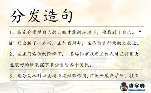 分發(fā)造句