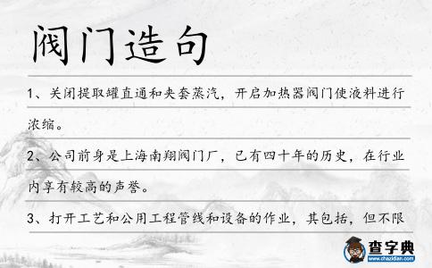 閥門造句
