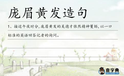 龐眉黃發造句