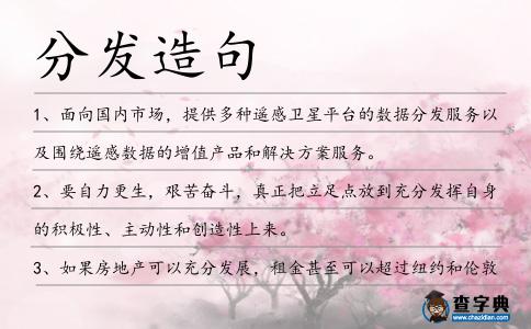 分發(fā)造句