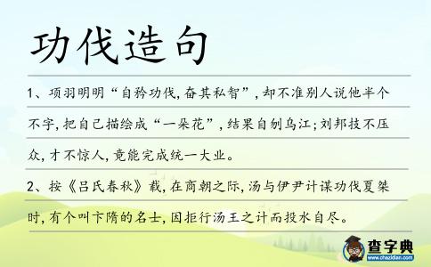 功伐造句