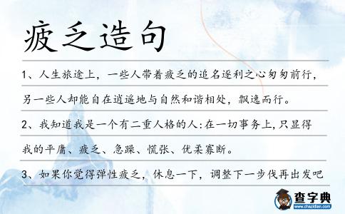 疲乏造句