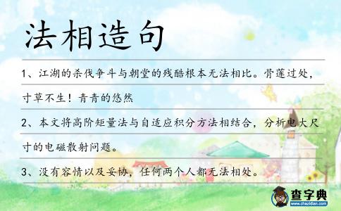 法相造句