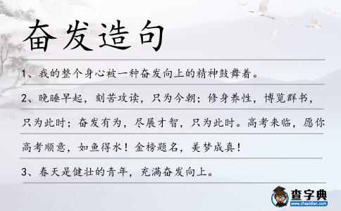 奮發造句