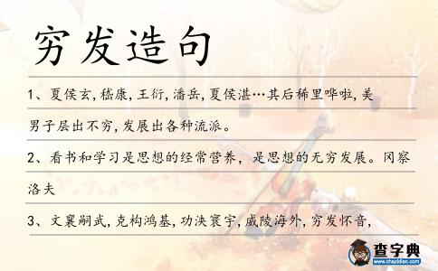 窮發造句