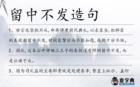 留中不發造句