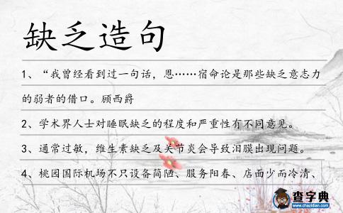 缺乏造句