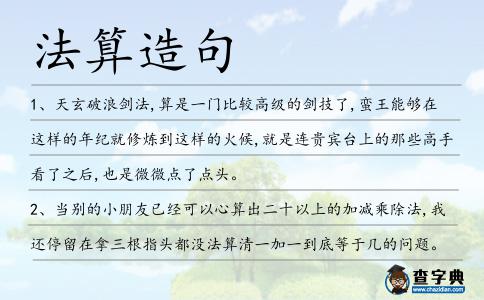 法算造句