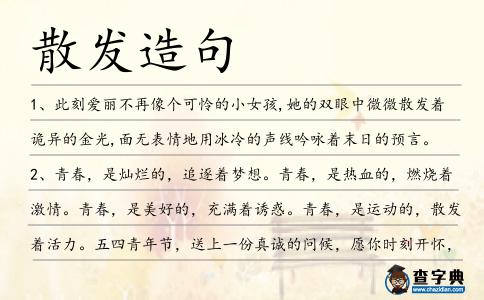 散發造句