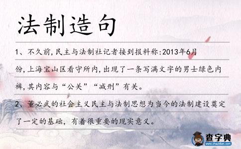 法制造句