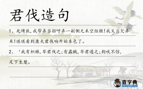 君伐造句