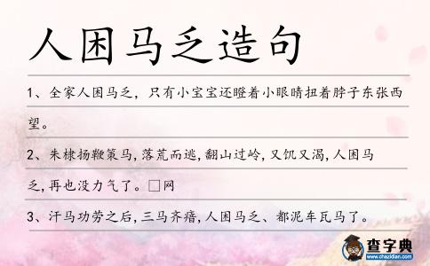 人困馬乏造句