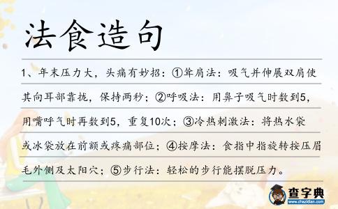法食造句