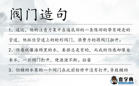 閥門造句