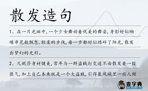 散發造句