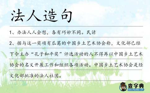 法人造句