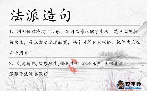 法派造句