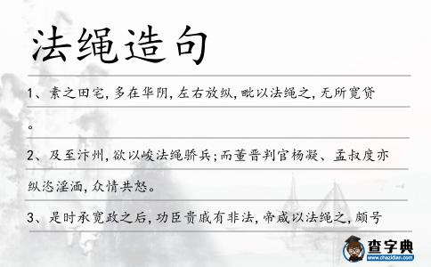 法繩造句