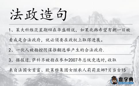 法政造句