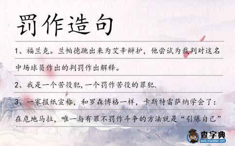 罰作造句
