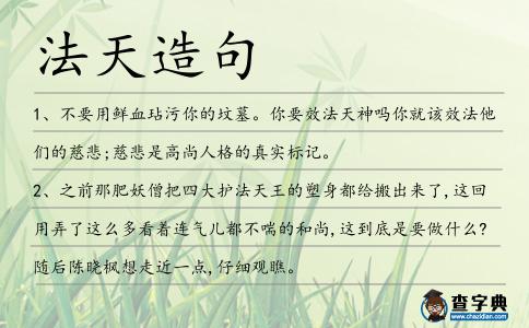 法天造句