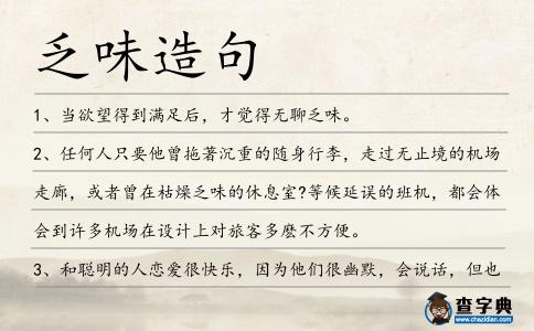 乏味造句