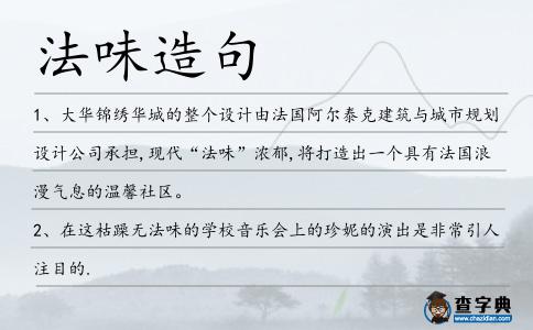 法味造句