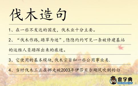 伐木造句