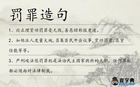 罰罪造句