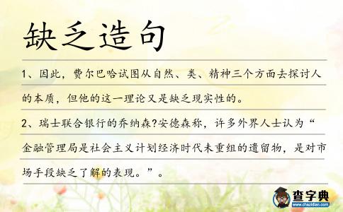 缺乏造句