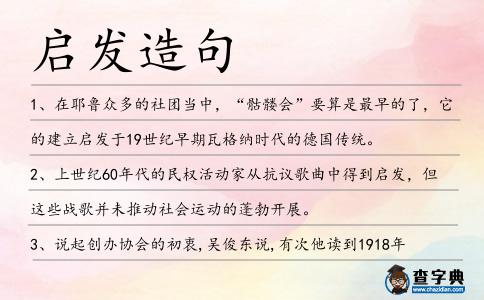 啟發造句