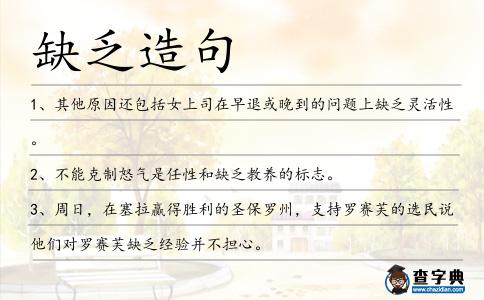 缺乏造句
