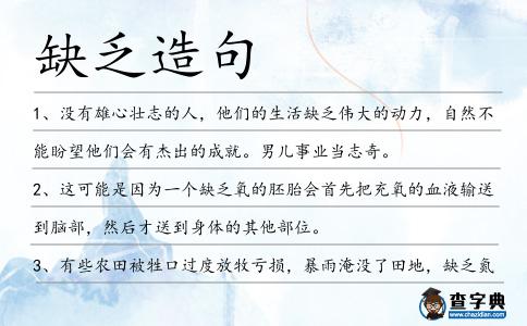 缺乏造句