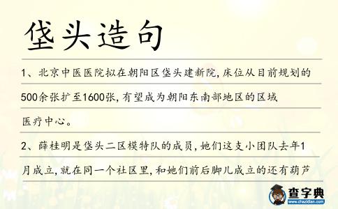 垡頭造句