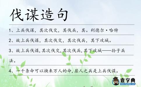 伐謀造句