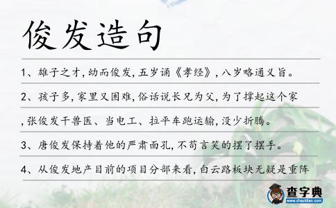 俊發造句