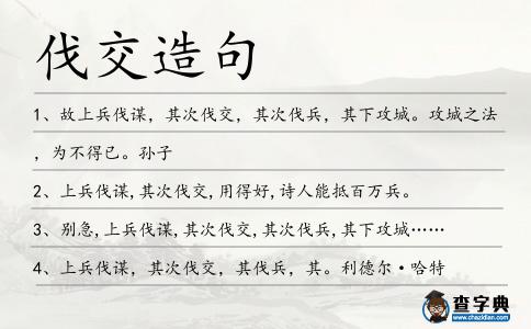 伐交造句