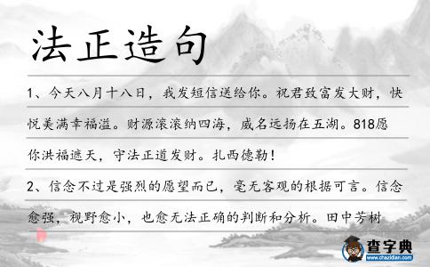 法正造句