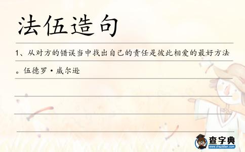 法伍造句